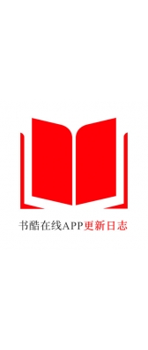 资阳市[安卓APK] 书酷在线APP更新日志（最新版本：v2.0.1125）